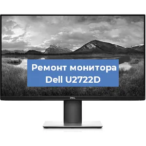 Замена конденсаторов на мониторе Dell U2722D в Волгограде